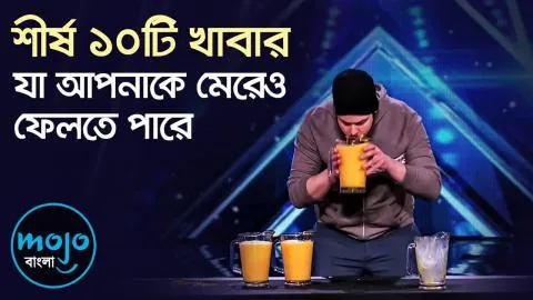 বিশ্বের সবচেয়ে অদ্ভুত ১০ টি খাবার যা মানুষের মৃত্যুর কারন