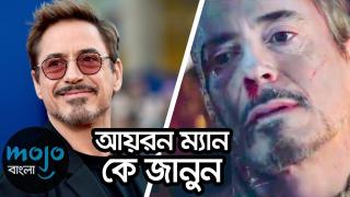 জীবনে সফল হতে Iron Man এর জীবনের গল্প দেখুন, চমকে যাবেন | Motivational Video